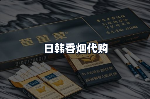 日韩香烟代购