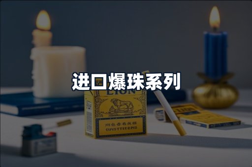 进口爆珠系列