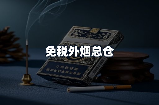 免税外烟总仓